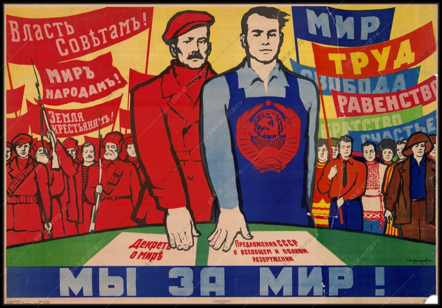 Оригинальный советский плакат мы за мир предложения СССР о всеобщем и полном разоружении