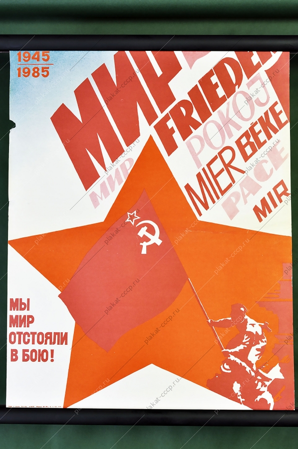 Оригинальный военный плакат СССР Мир Победа 9 мая 1984