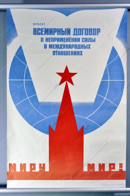 Оригинальный плакат СССР миру мир проект договора о неприменении силы в международных отношениях художник В Брискин 1976