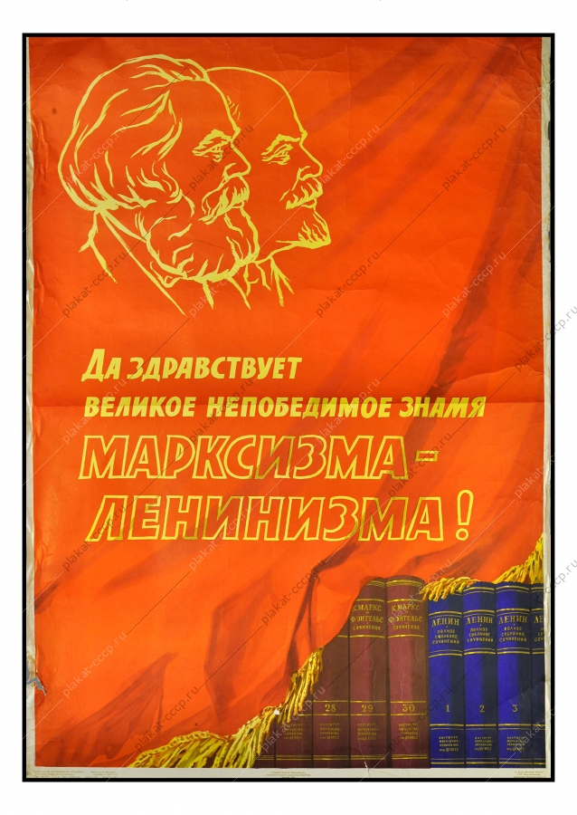 Оригинальный политический плакат СССР Марксизм Ленинизм Художники В. Нарышкин, М. Эльцуфен 1959