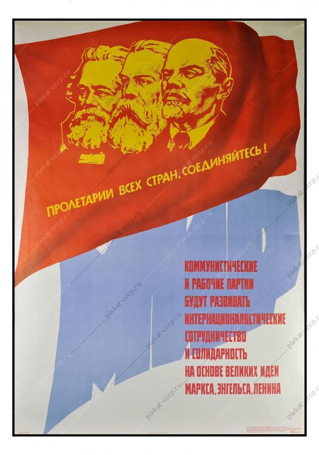 Оригинальный политический плакат СССР Пролетарии всех стран соединяйтесь Маркс, Энгельс, Ленин 1976