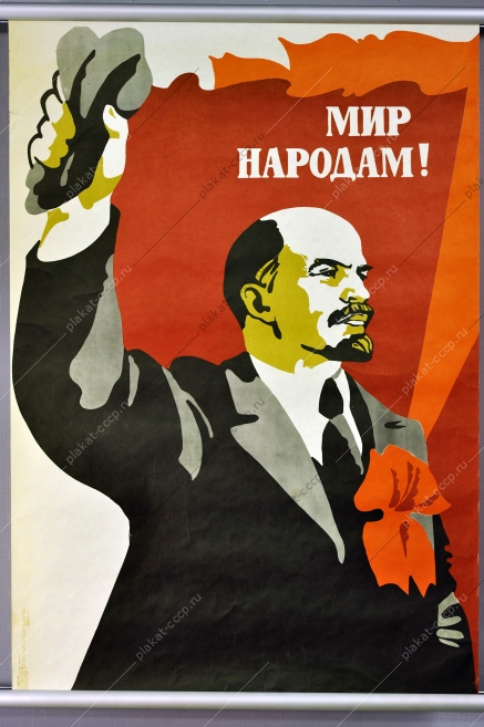 Оригинальный плакат СССР Ленин мир народам художник Р Сурьянинов 1980
