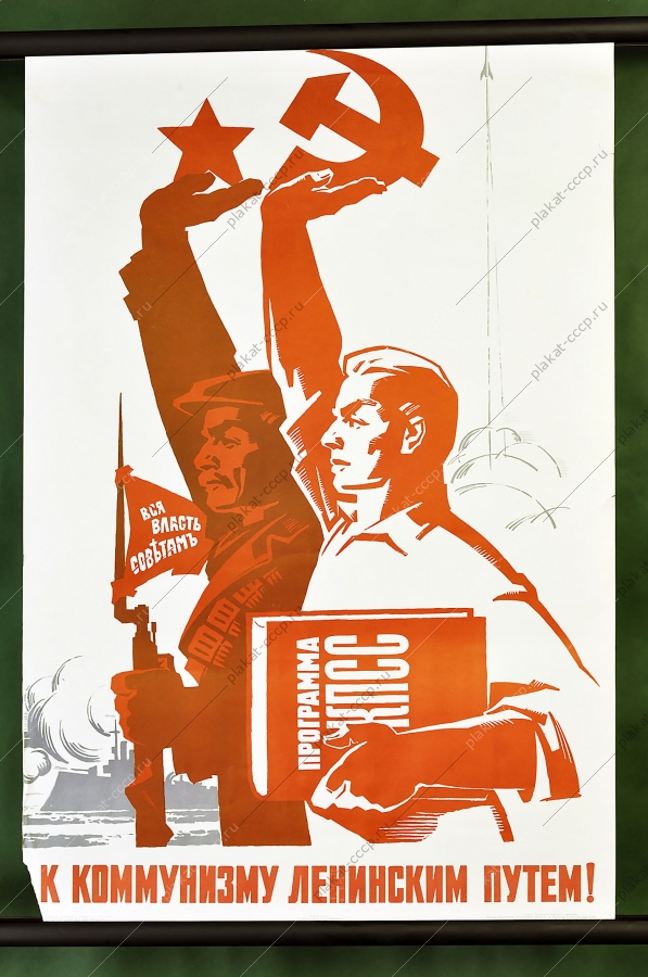 Оригинальный советский плакат к коммунизму ленинским путем 1967