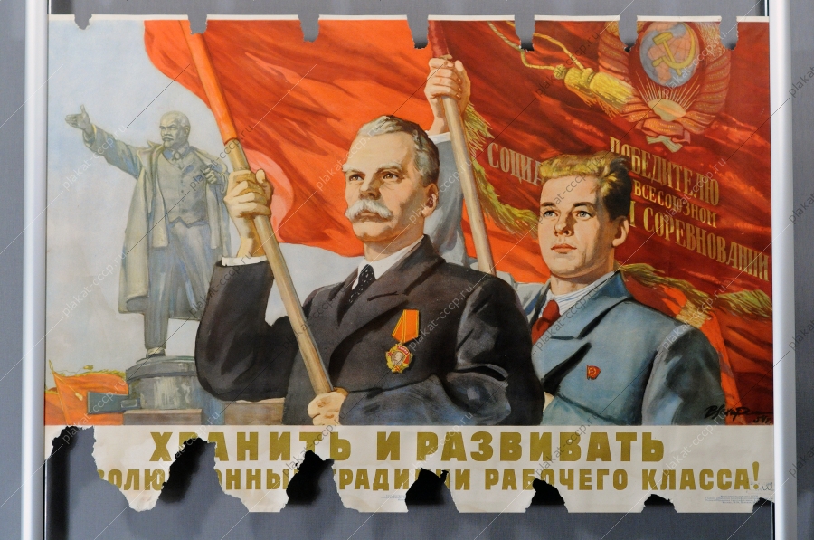 Советский плакат, Хранить и развивать революционные традиции рабочего класса, В.Захаркин, 1954