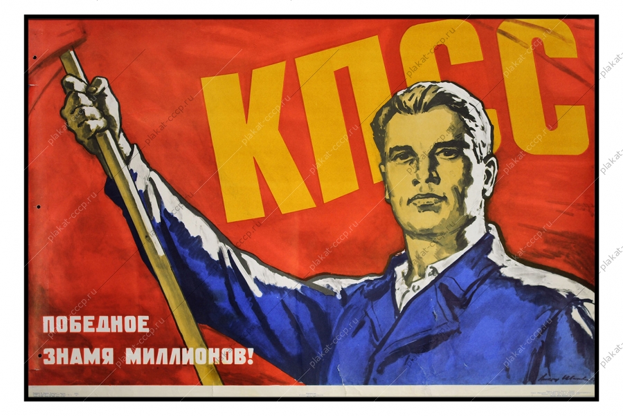 Оригинальный плакат СССР КПСС советский плакат победное знамя флаг СССР коммунизм художник В Иванов 1967
