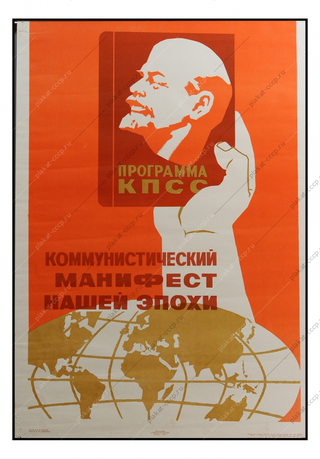 Советский плакат, Коммунистический манифест нашей эпохи, художник Соловьев, 1961