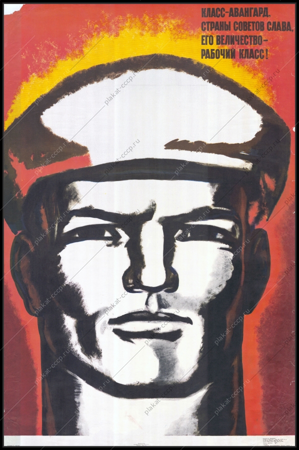 Оригинальный плакат СССР патриотизм рабочий класс труд художник Н Чарухин 1973
