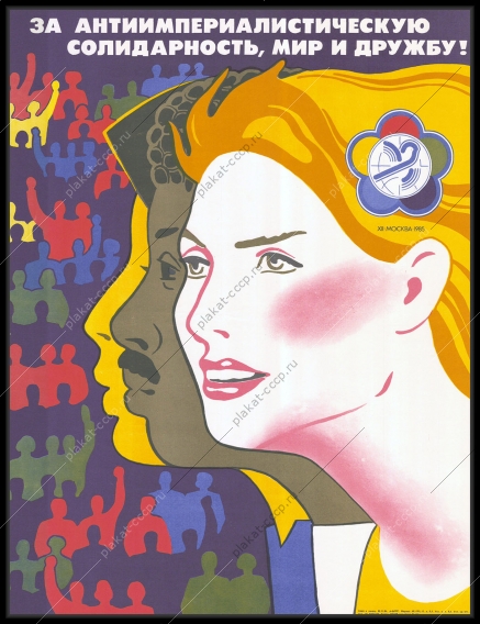 Оригинальный плакат антиимпериалистическая солидарность мир и дружба фестиваль молодежи в Москве 1985