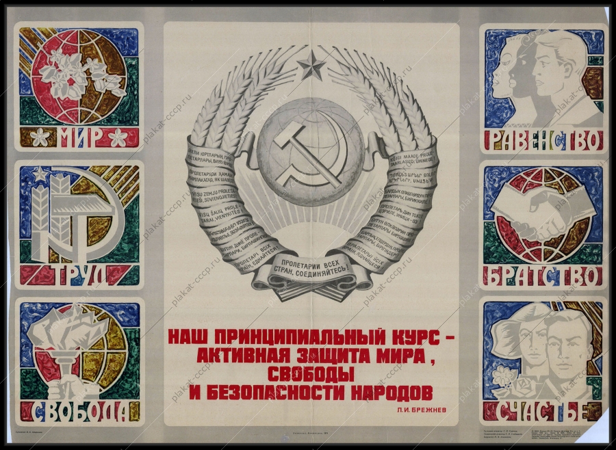 Оригинальный советский плакат защита мира свободы безопасности народов политика антиимпериализм 1974
