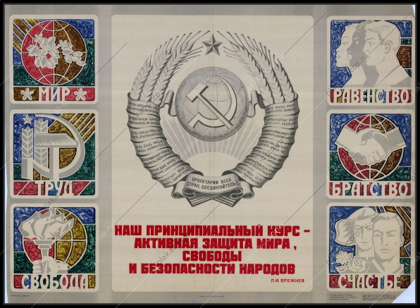 Оригинальный советский плакат защита мира свободы безопасности народов политика антиимпериализм 1974
