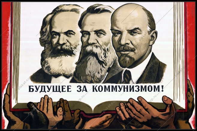 Оригинальный советский плакат будущее за коммунизмом Ленин Маркс Энгельс