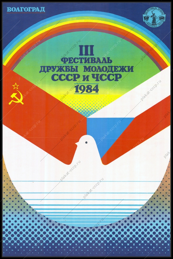 Оригинальный советский плакат второй фестиваль дружбы молодежи СССР и Чехословакии 1984