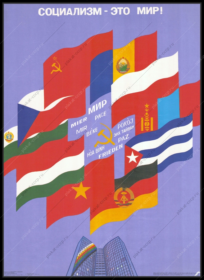 Оригинальный советский плакат социализм это мир союзники СССР Варшавский договор
