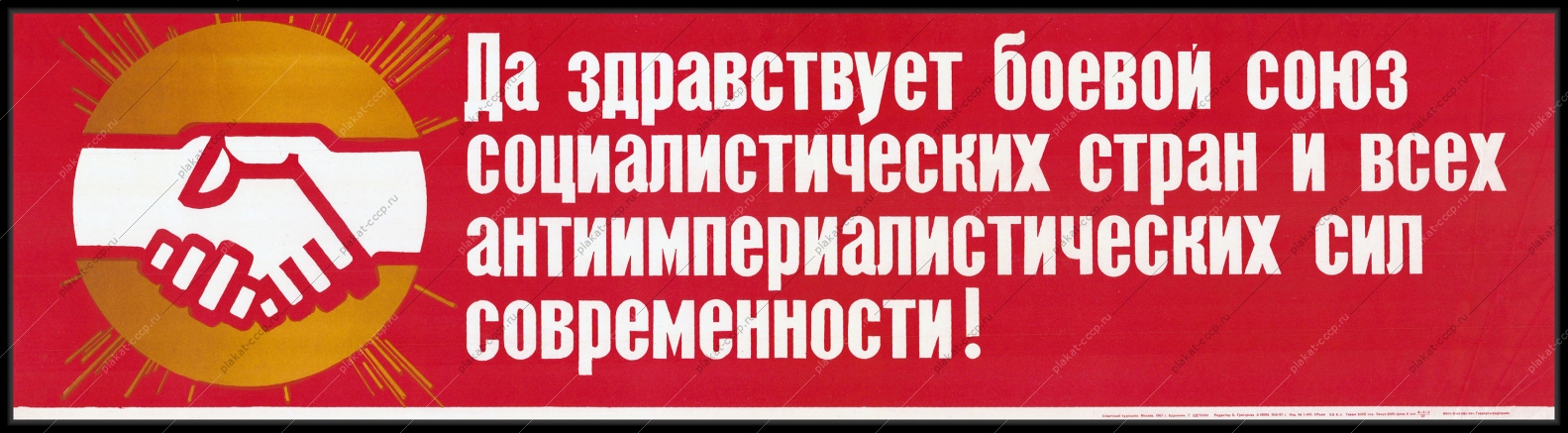 Оригинальный плакат СССР да здравствует боевой союз социалистических стран и всех антиимпериалистических сил современности