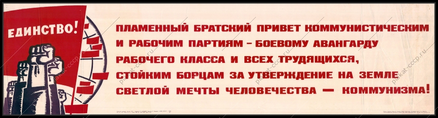 Оригинальный советский плакат пламенный братский привет коммунистическим и рабочим партиям боевому авангарду рабочего класса и всех трудящихся стойким борцам за утверждение на земле светлой мечты человечества - коммунизма