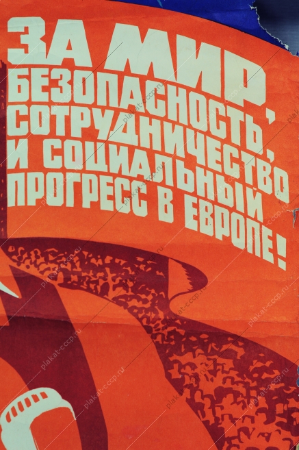 Оригинальный советский политический плакат за мир советский плакат конференция коммунистических и рабочих партий Европы социальный прогресс художник Г Гаусман 1976