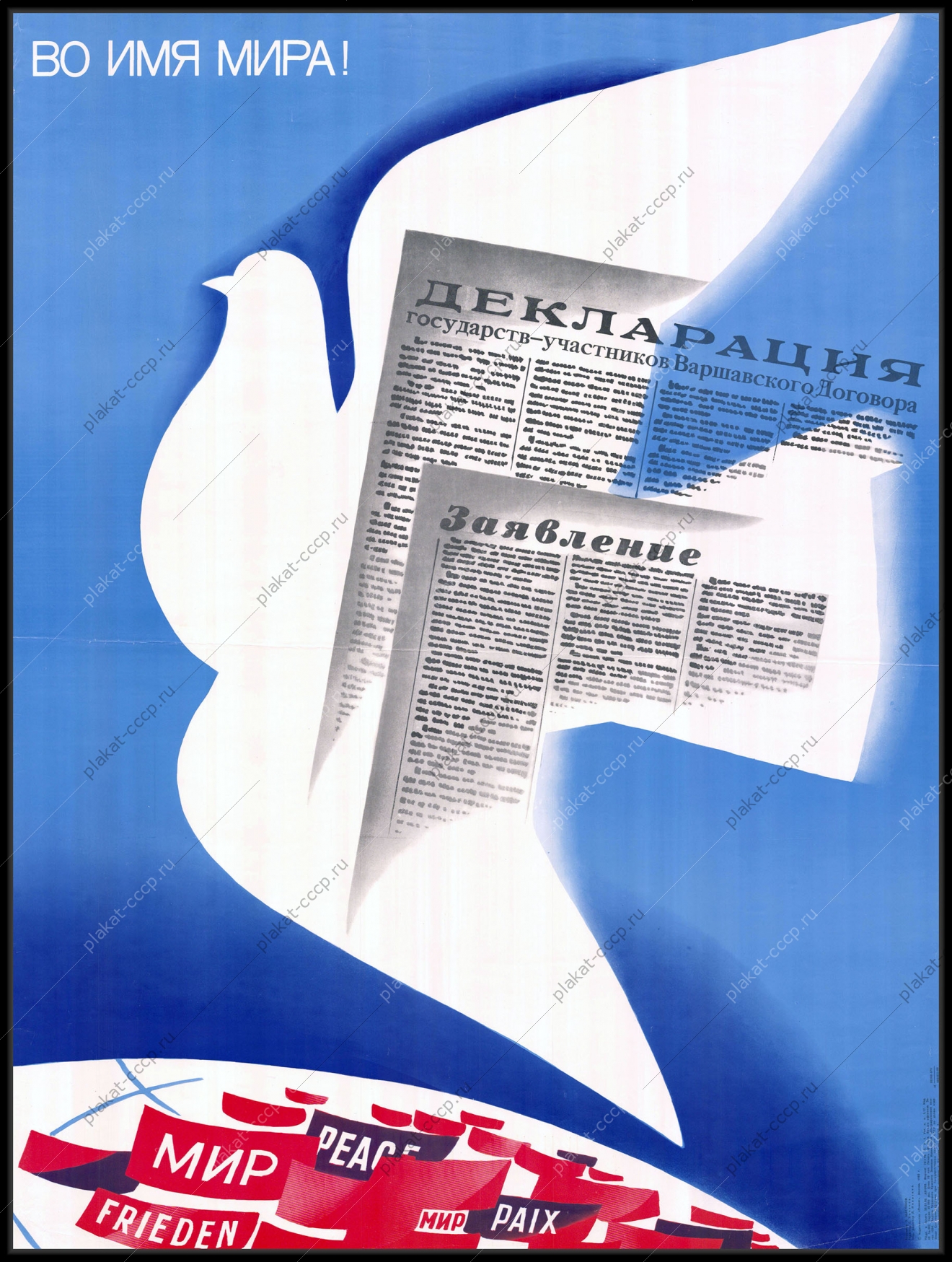 Оригинальный плакат СССР декларация стран государств участников Варшавского договора