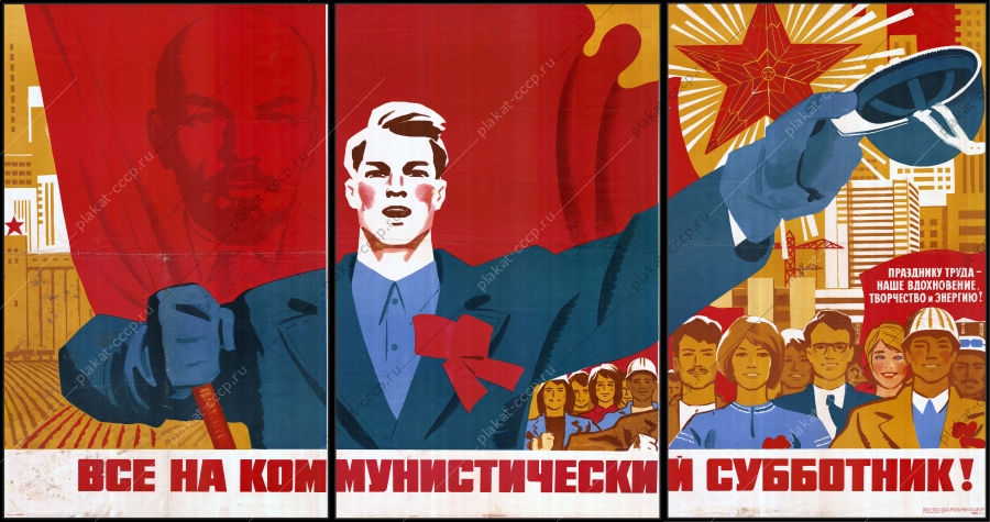 Оригинальный советский плакат коммунистический субботник