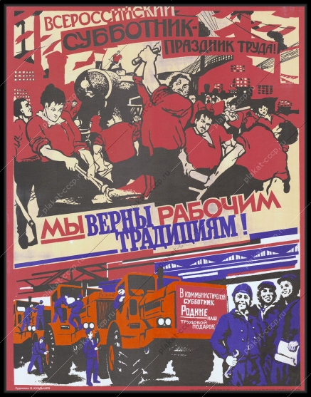 Оригинальный советский плакат всероссийский субботник праздник труда