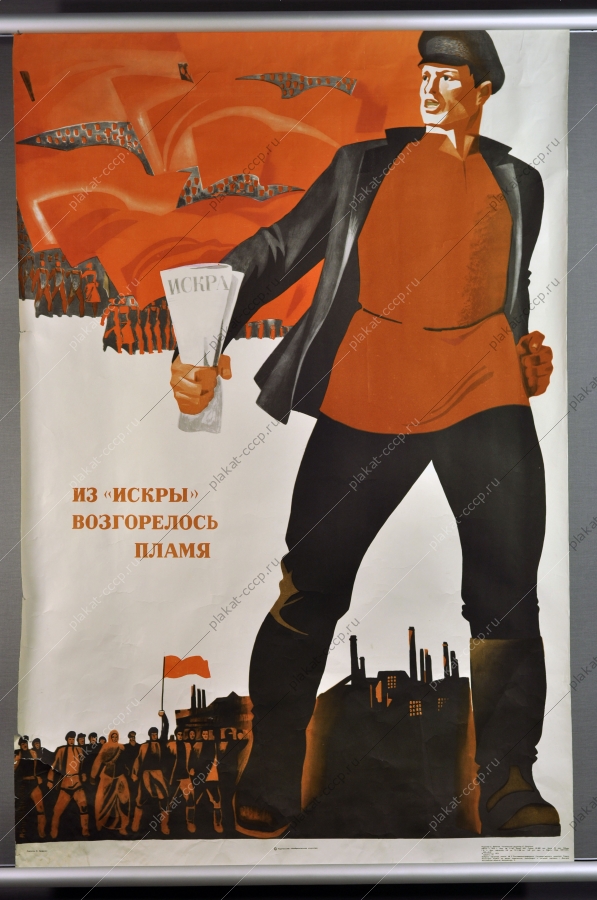 Оригинальный политический плакат СССР Октябрьcкая революция искра художник Э Арцрунян 1973