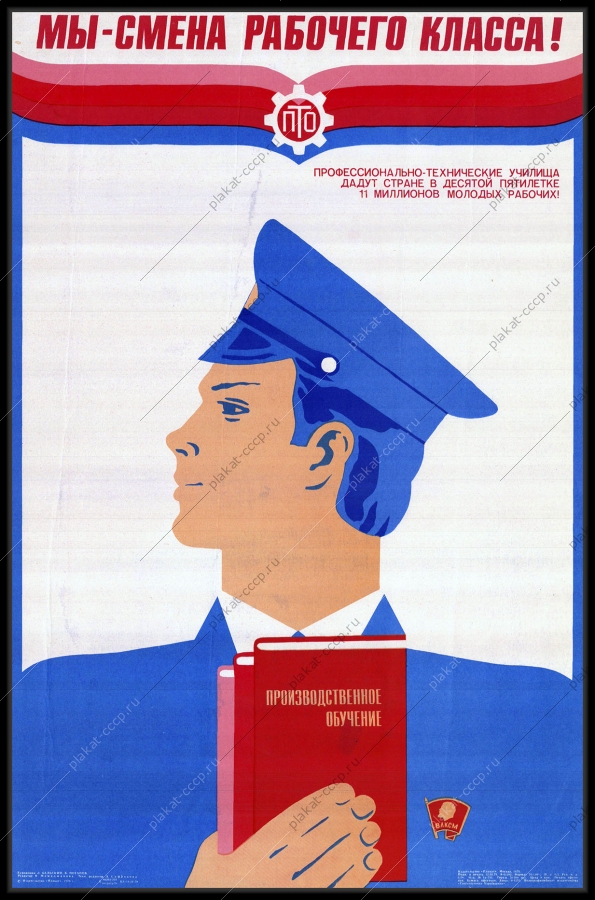 Оригинальный советский плакат производственное обучение ПТО профессиональные технические училища