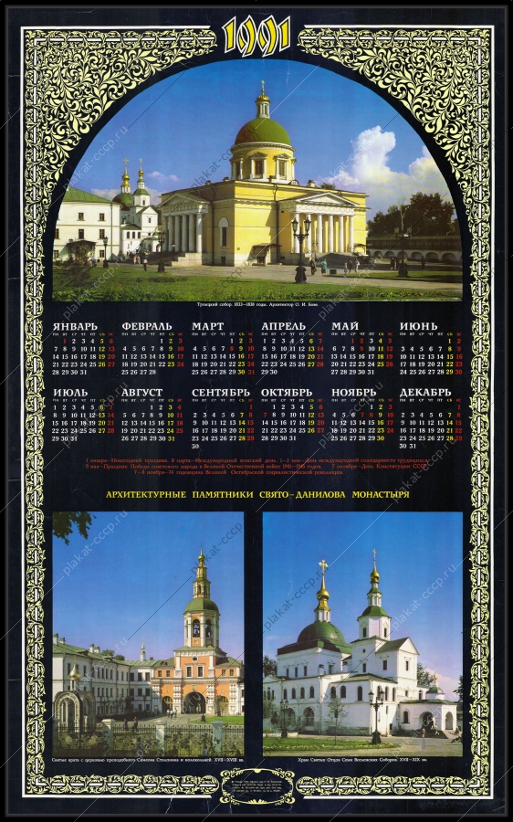 Оригинальный советский плакат календарь архитектурные памятники Свято-Даниловского монастыря