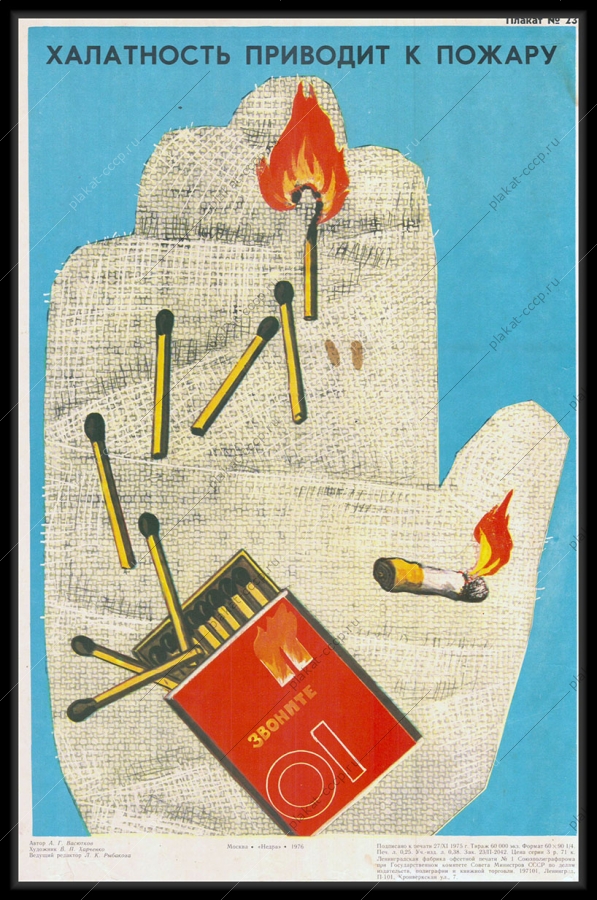 Оригинальный советский плакат халатность приводит к пожару МЧС защита от огня
