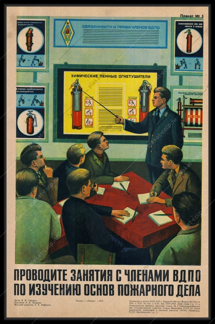 Оригинальный советский плакат проводите обучение с членами ВДПО по изучению основ пожарного дела МЧС защита от огня