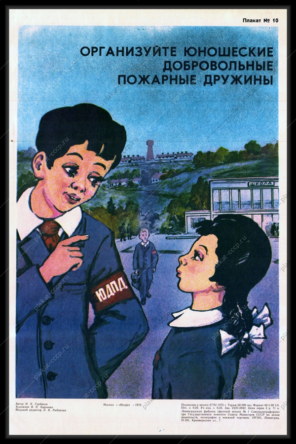 Оригинальный советский плакат организуйте юношеские добровольные пожарные дружины ЮДПД МЧС защита от огня