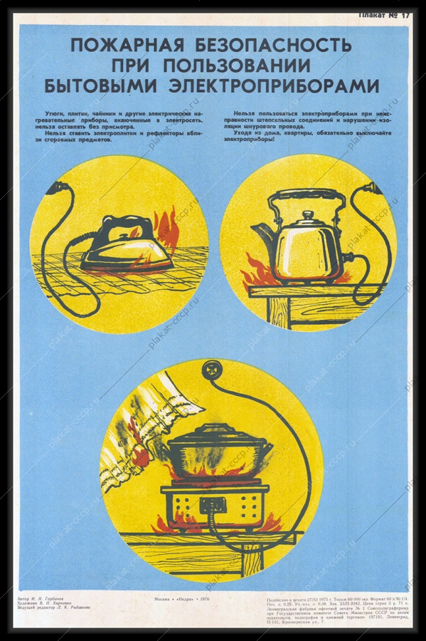 Оригинальный советский плакат пожарная безопасность при пользовании электроприборами МЧС защита от огня
