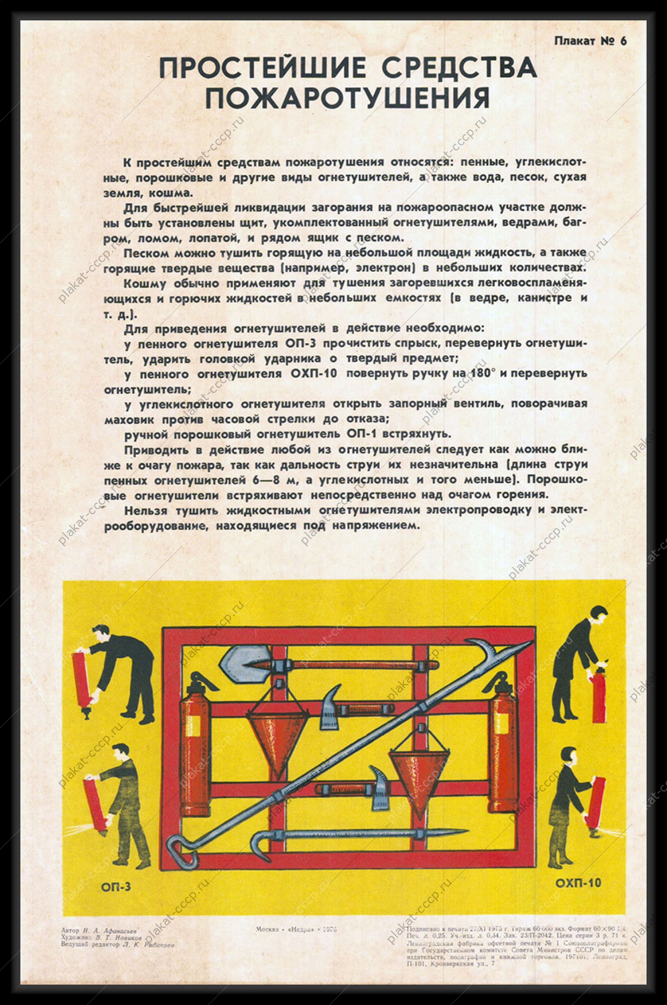 Оригинальный советский плакат простейшие средства пожаротушения МЧС защита от огня