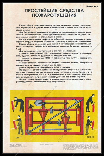 Оригинальный советский плакат простейшие средства пожаротушения МЧС защита от огня
