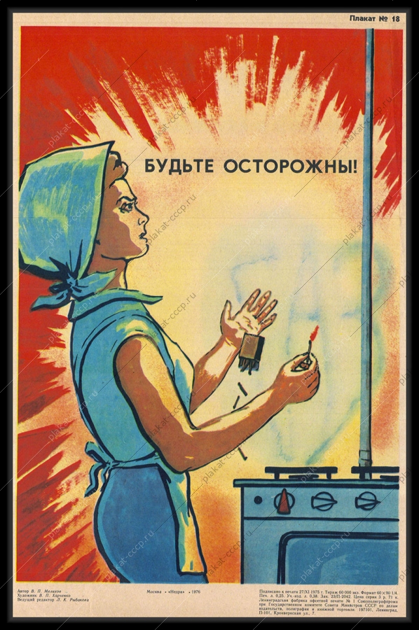 Оригинальный советский плакат будьте осторожны МЧС защита от огня