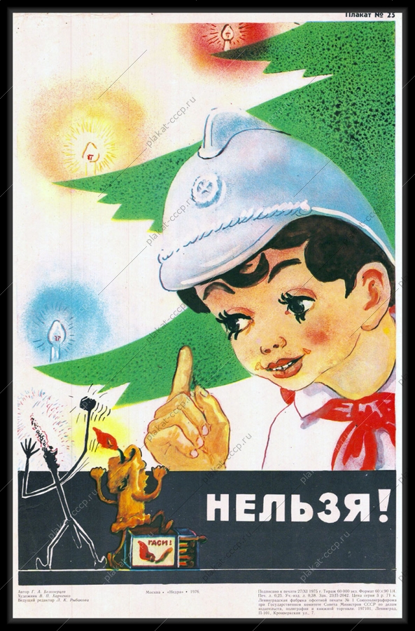 Оригинальный советский плакат нельзя новогодняя гирлянда правила безопасности МЧС защита от огня