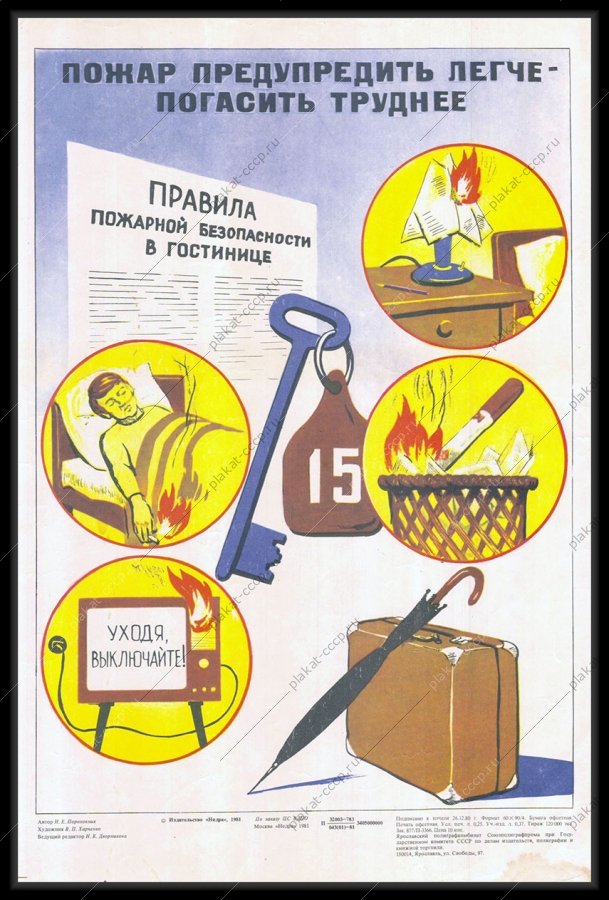 Оригинальный советский плакат правила пожарной безопасности в гостинице