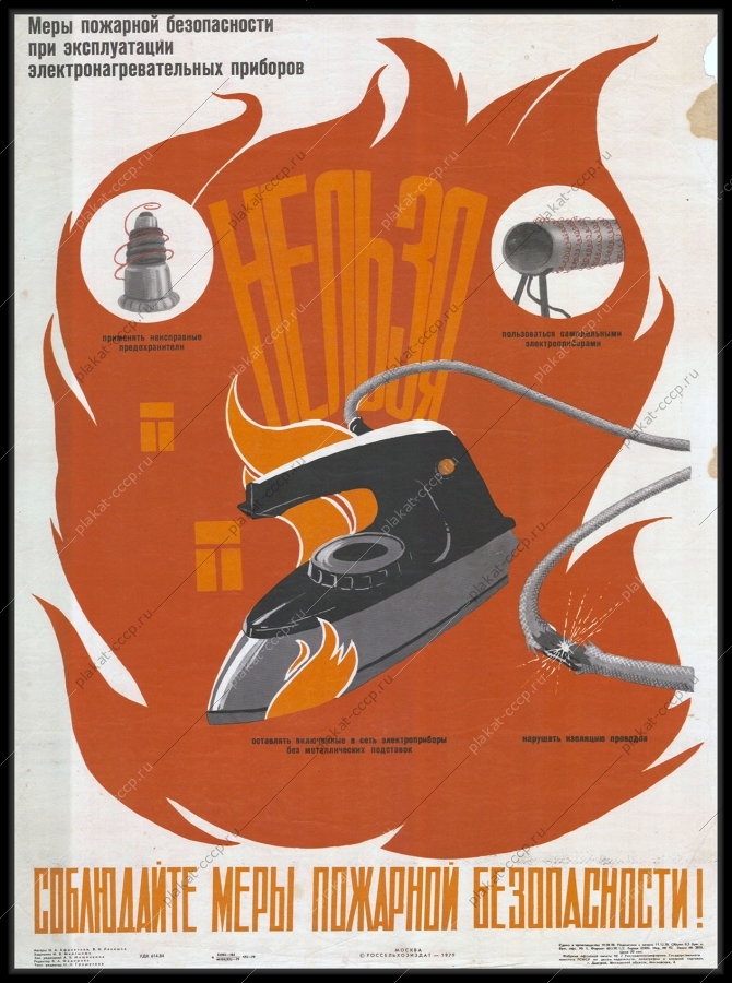Оригинальный советский плакат соблюдайте меры пожарной безопасности при эксплуатации электронагревательных приборов