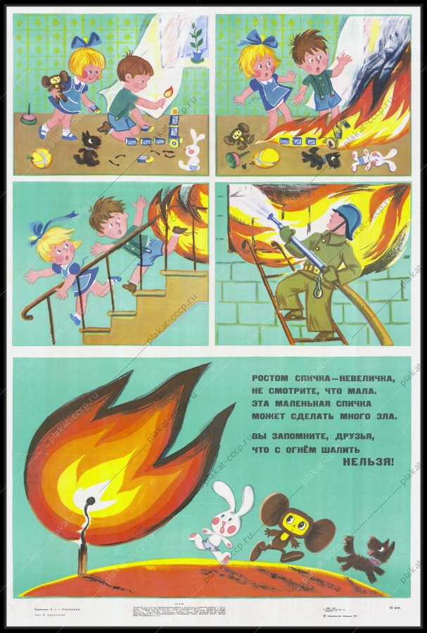 Оригинальный советский плакат меры пожарной безопасности для детей