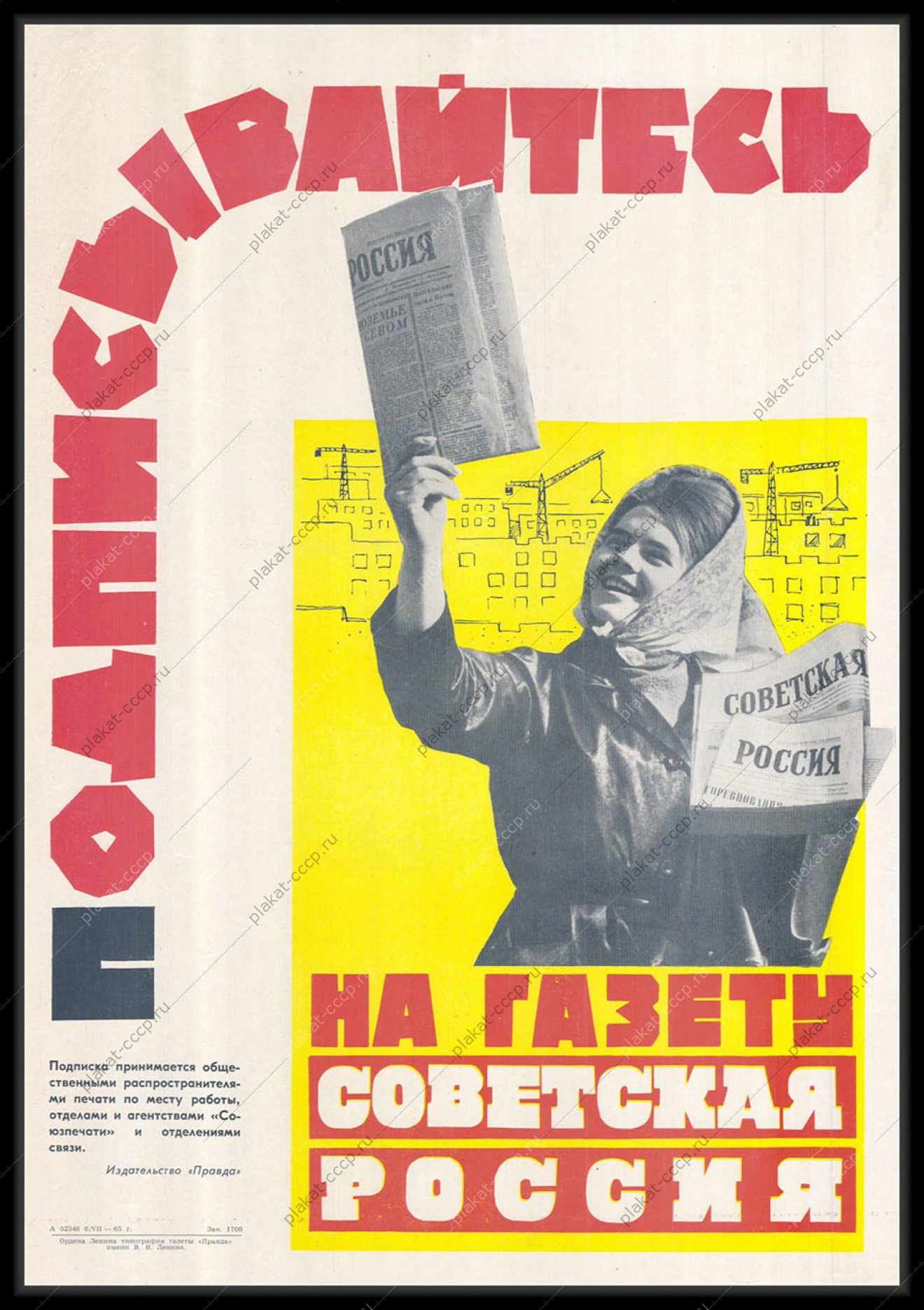 Оригинальный советский плакат подписка на газету Советская Россия печать СМИ