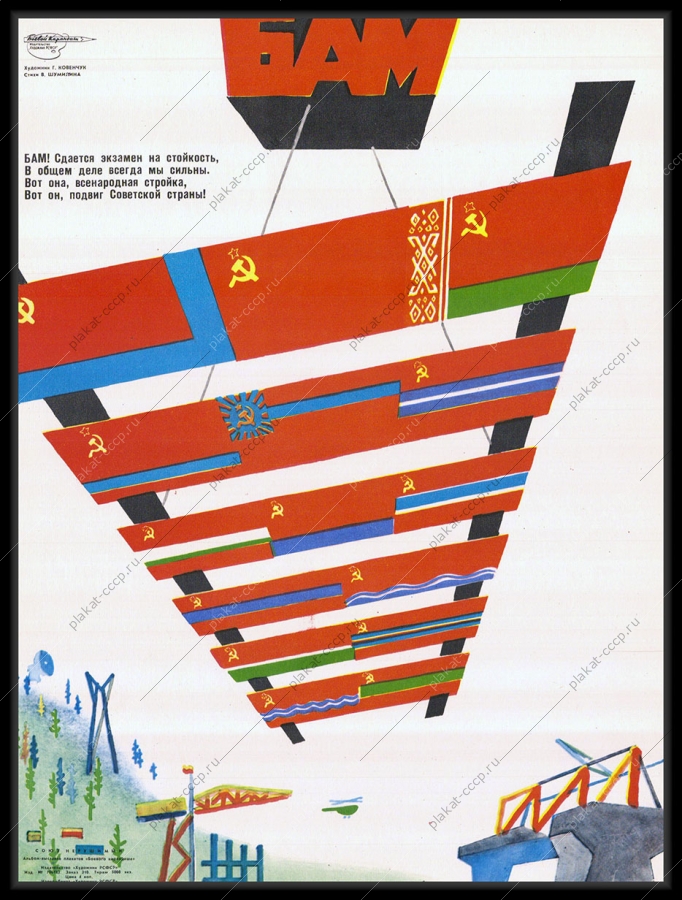 Оригинальный советский плакат строительство БАМ Байкало-Амурская магистраль жд железные дороги стройки коммунизма