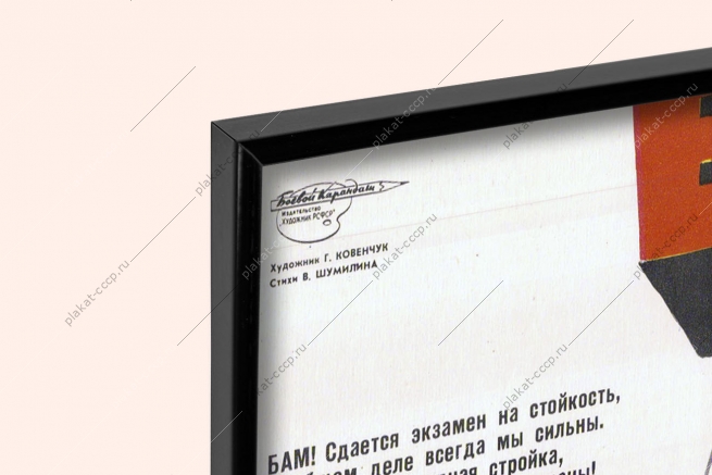Оригинальный советский плакат строительство БАМ Байкало-Амурская магистраль жд железные дороги стройки коммунизма