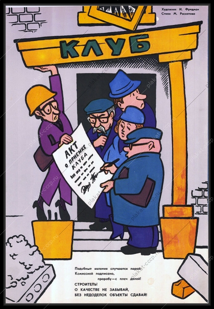 Оригинальный плакат СССР акт о приемке клуба сдача объектов комиссии строительство 1981