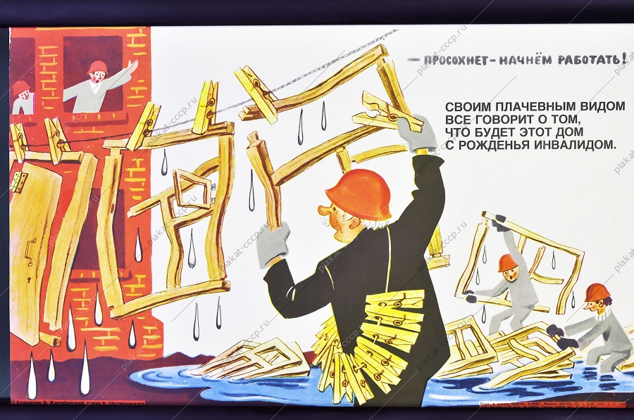 Оригинальный карикатурный плакат СССР строительство жилых домов
