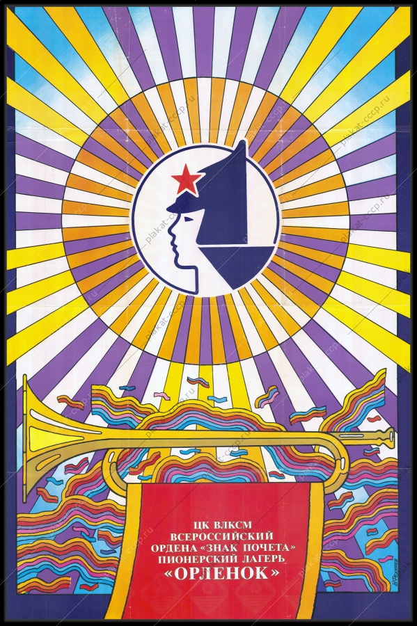 Оригинальный советский плакат пионеры пионерский лагерь Орленок 1980