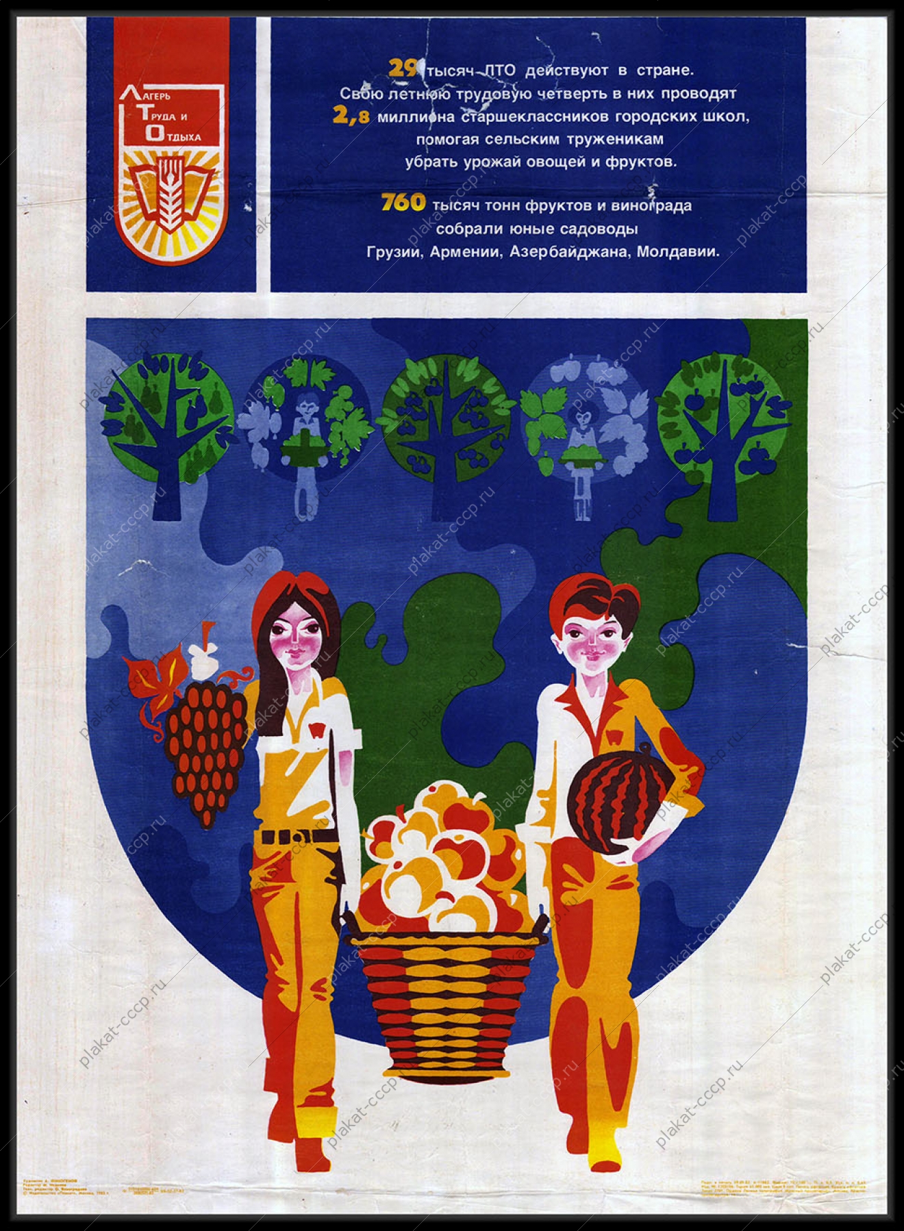 Оригинальный плакат СССР ПТО лагерь труда и отдыха школьники пионеры 1983
