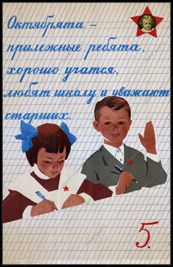 Оригинальный плакат СССР октябрята 1967