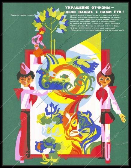 Оригинальный советский плакат пионеры - члены общества охраны природы 1981