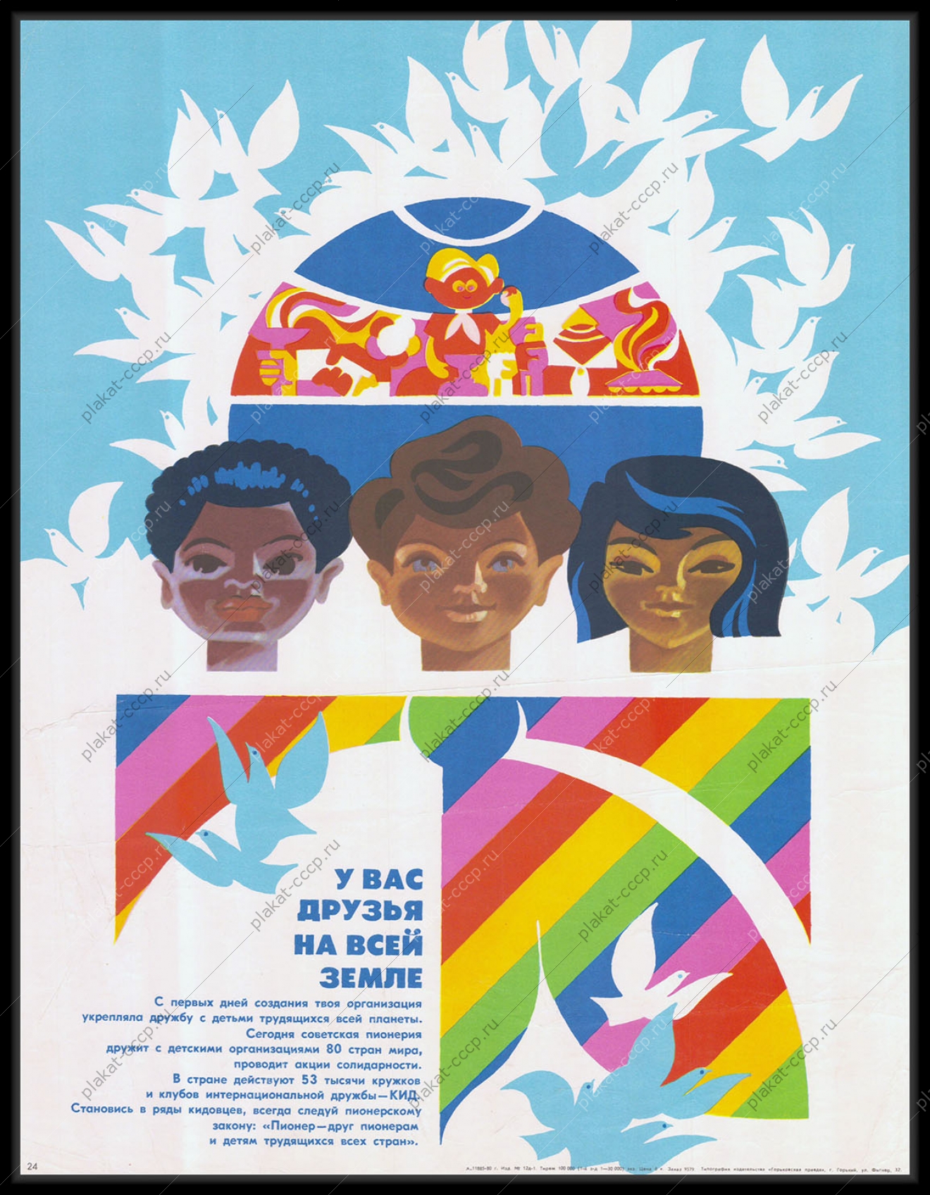 Оригинальный советский плакат пионеры кружки КИД клубы интернациональной дружбы 1980