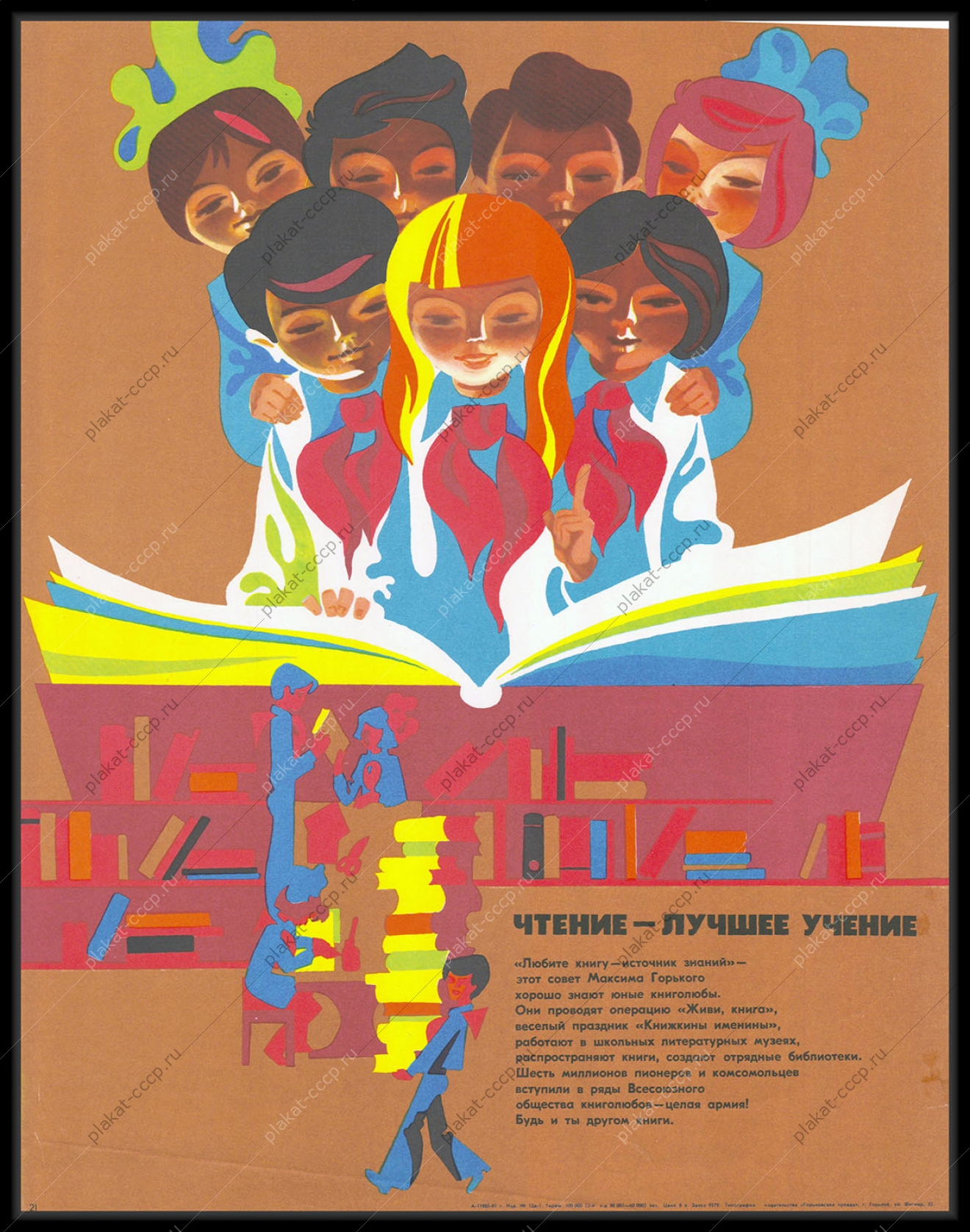 Оригинальный советский плакат пионеры книги всесоюзное общество книголюбов 1980