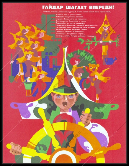 Оригинальный советский плакат пионеры Тимуровские отряды 1980