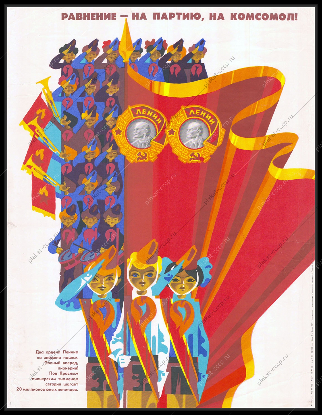 Оригинальный советский плакат пионеры красное знамя 1980